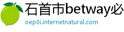 石首市betway必威体育官网